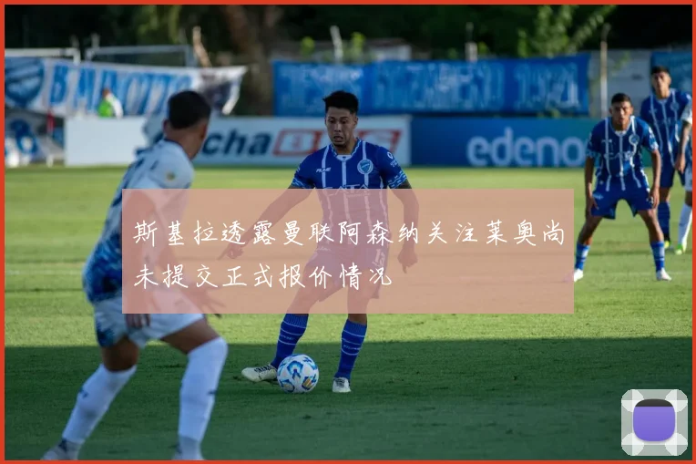 斯基拉透露曼联阿森纳关注莱奥尚未提交正式报价情况