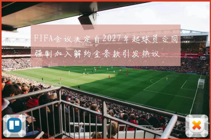 FIFA会议决定自2027年起球员合同强制加入解约金条款引发热议