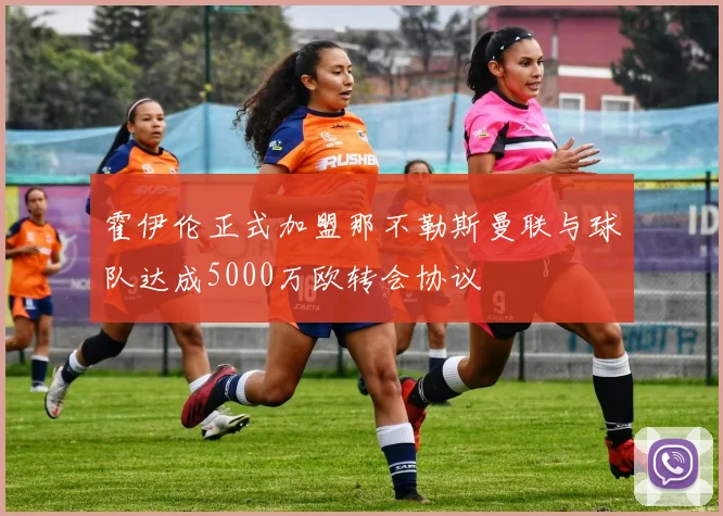 霍伊伦正式加盟那不勒斯曼联与球队达成5000万欧转会协议