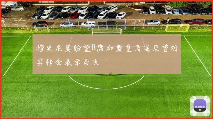 穆里尼奥盼望B席加盟皇马高层曾对其转会表示否决