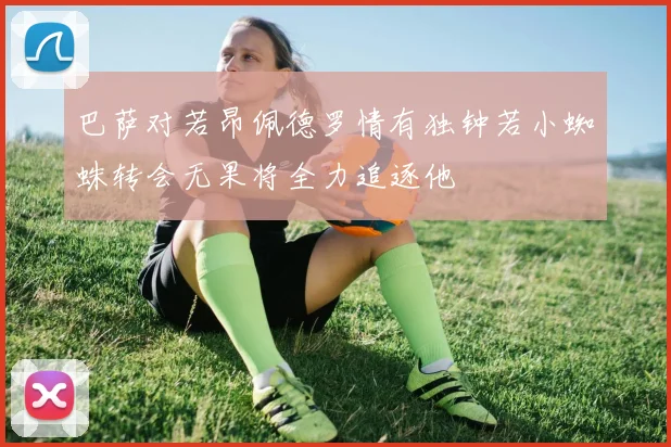 巴萨对若昂佩德罗情有独钟若小蜘蛛转会无果将全力追逐他
