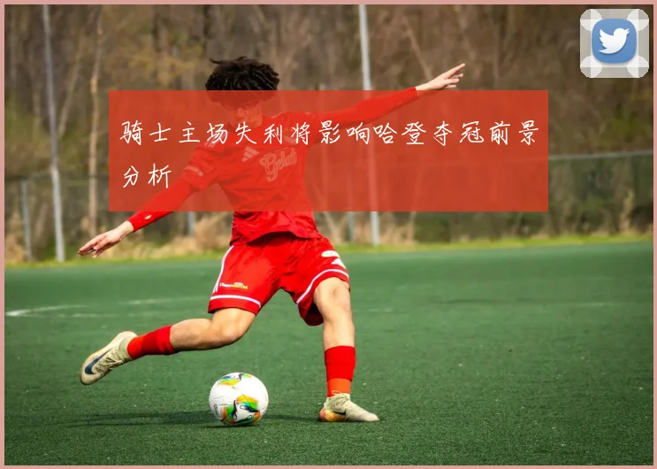 骑士主场失利将影响哈登夺冠前景分析