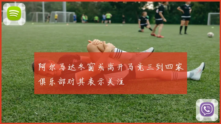 阿尔马达冬窗或离开马竞三到四家俱乐部对其表示关注