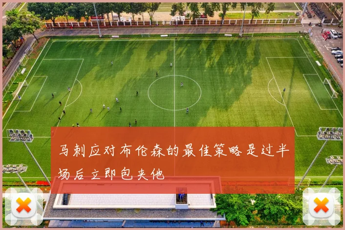 马刺应对布伦森的最佳策略是过半场后立即包夹他