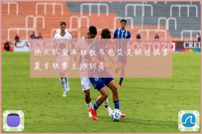 热火队宣布助教韦恩艾灵顿将执掌夏季联赛主帅职务