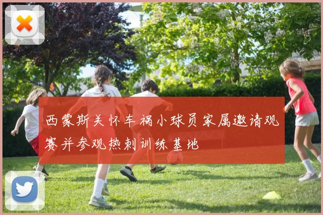 西蒙斯关怀车祸小球员家属邀请观赛并参观热刺训练基地
