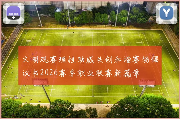 文明观赛理性助威共创和谐赛场倡议书2026赛季职业联赛新篇章