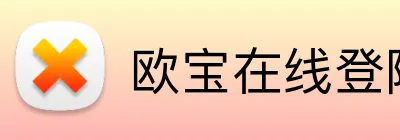 欧宝在线登陆入口 logo